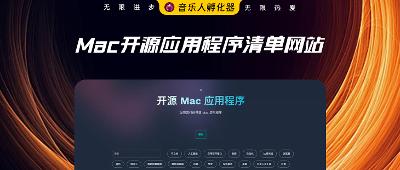 免费的Mac开源软件清单网站：Open Source Mac Apps