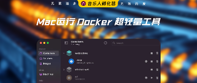 MacOS上运行Docker和Linux的超轻量级工具
