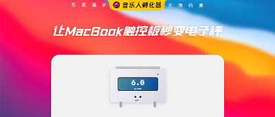 什么？！一个软件让MacBook触控板秒变电子秤！