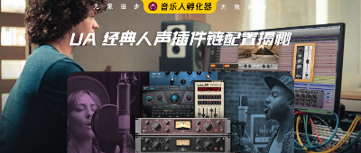 UA 经典人声插件链配置揭秘
