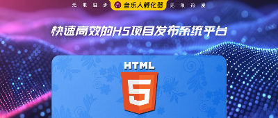 H5项目发布系统平台