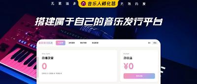 搭建属于自己的音乐发行平台！