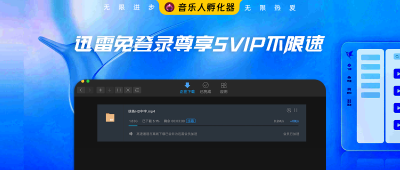 请偷摸的用！迅雷免登录享SVIP不限速！