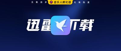 迅雷内置VIP？还能解锁下载速度！