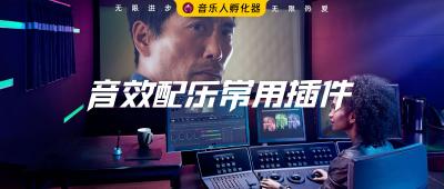 音效配乐及配音用户看过来，这些插件不容错过！